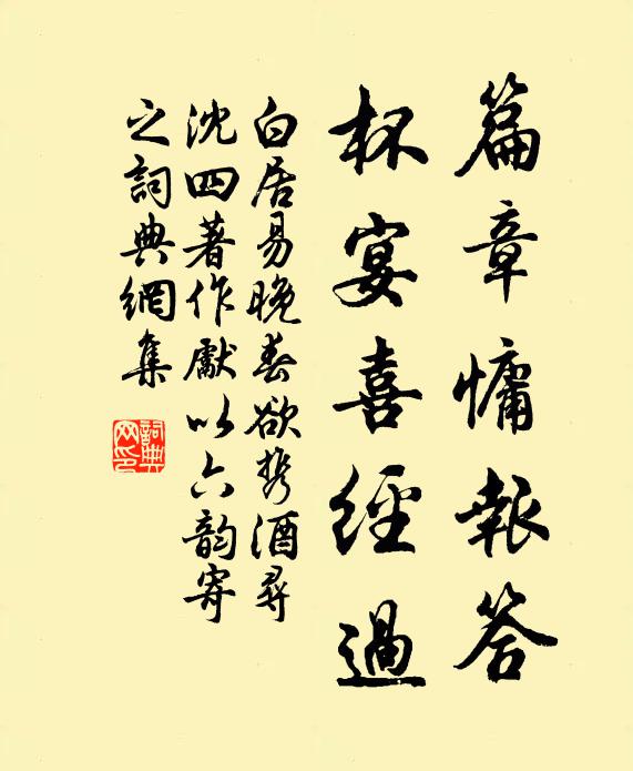 白居易篇章慵报答，杯宴喜经过书法作品欣赏