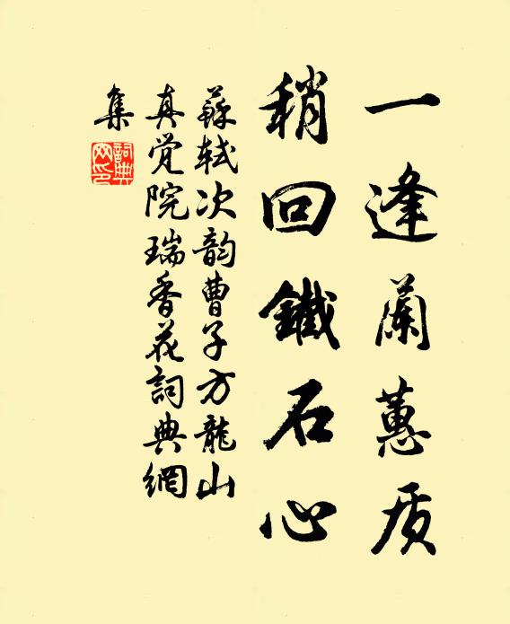 苏轼一逢兰蕙质，稍回铁石心书法作品欣赏