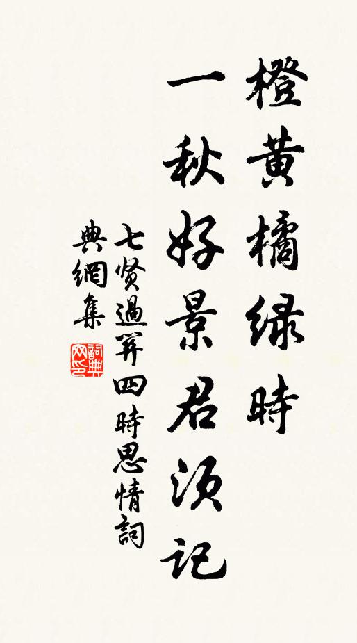佚名橙黄橘绿时,一秋好景君须记书法作品欣赏