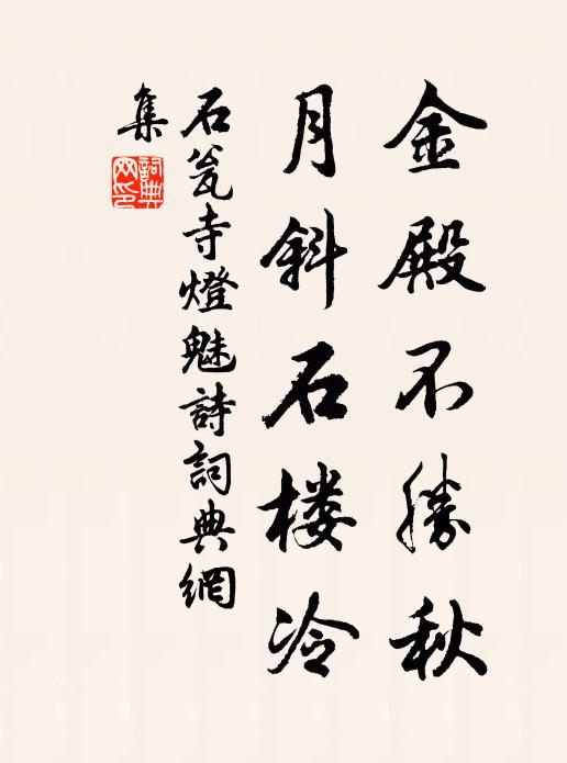 佚名金殿不胜秋，月斜石楼冷书法作品欣赏