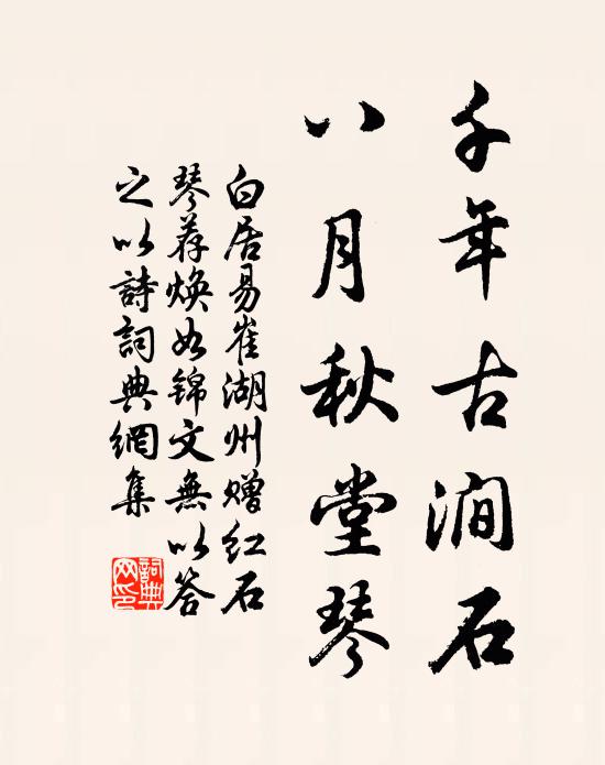 白居易千年古涧石，八月秋堂琴书法作品欣赏