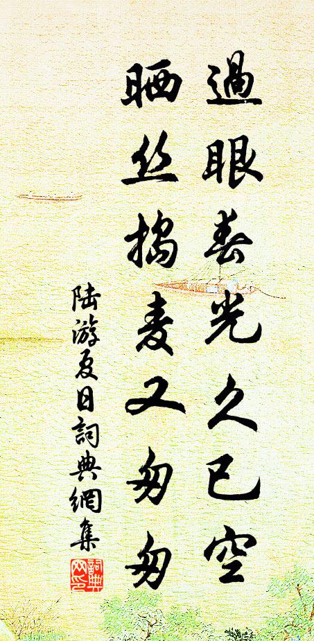 陆游过眼春光久已空，晒丝捣麦又匆匆书法作品欣赏