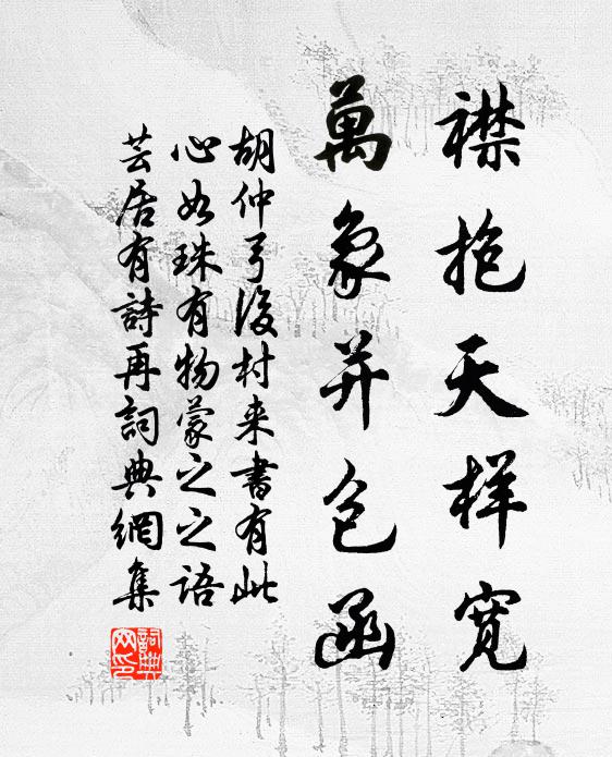 胡仲弓襟抱天样宽，万象并包函书法作品欣赏