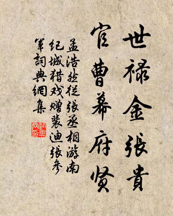 孟浩然世禄金张贵，官曹幕府贤书法作品欣赏