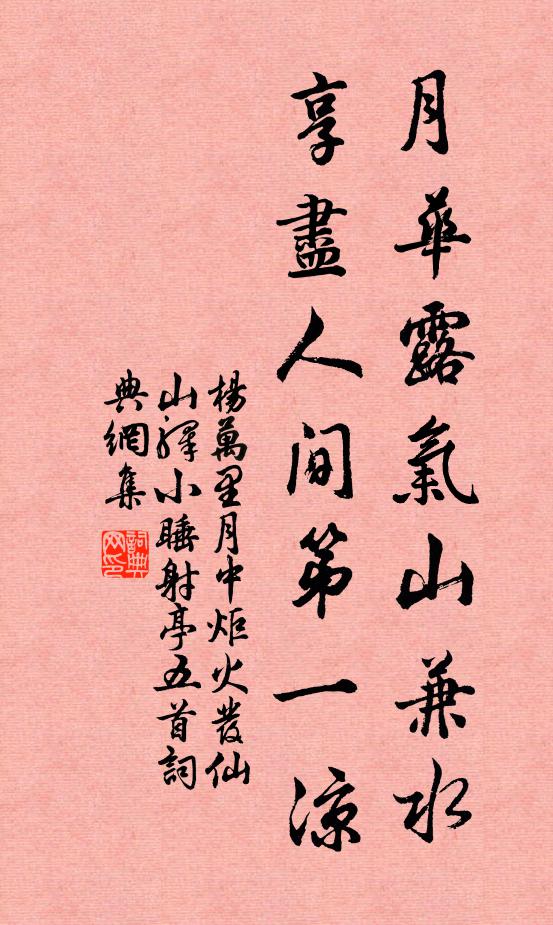 杨万里月华露气山兼水，享尽人间第一凉书法作品欣赏