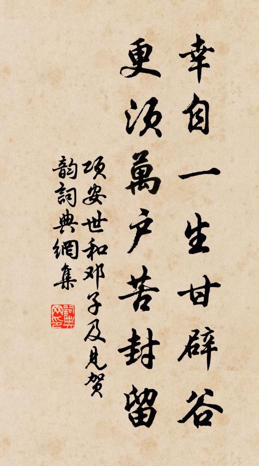 项安世幸自一生甘辟谷，更须万户苦封留书法作品欣赏