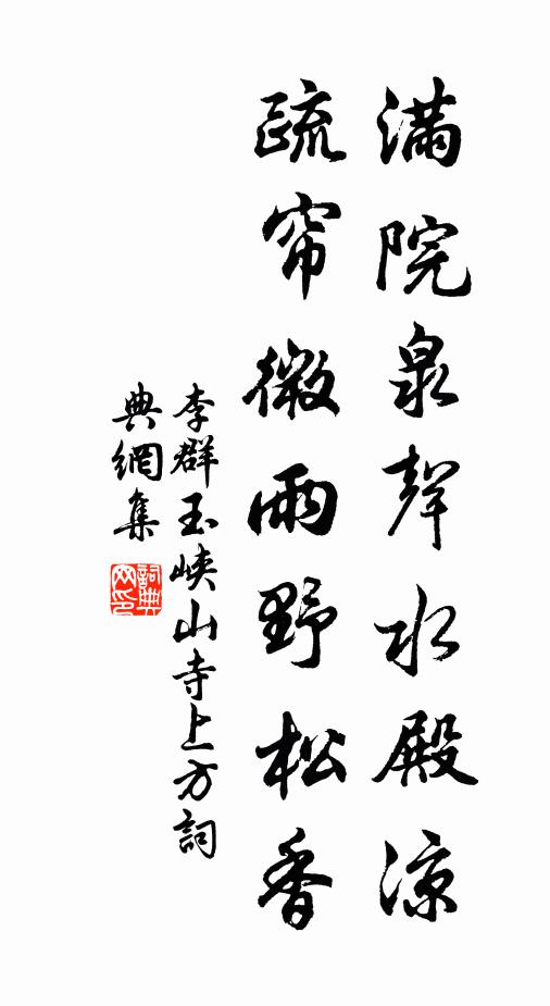 李群玉满院泉声水殿凉,疏帘微雨野松香书法作品欣赏