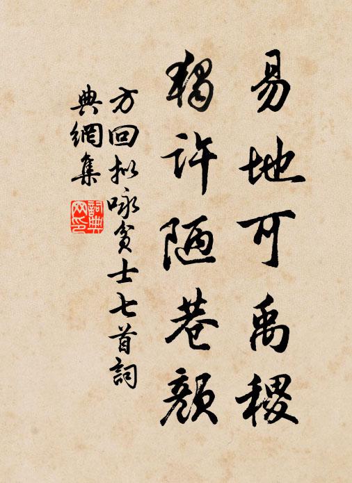 方回易地可禹稷，独许陋巷颜书法作品欣赏