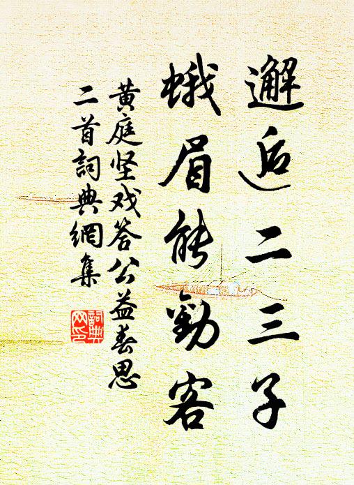 黄庭坚邂逅二三子，蛾眉能劝客书法作品欣赏