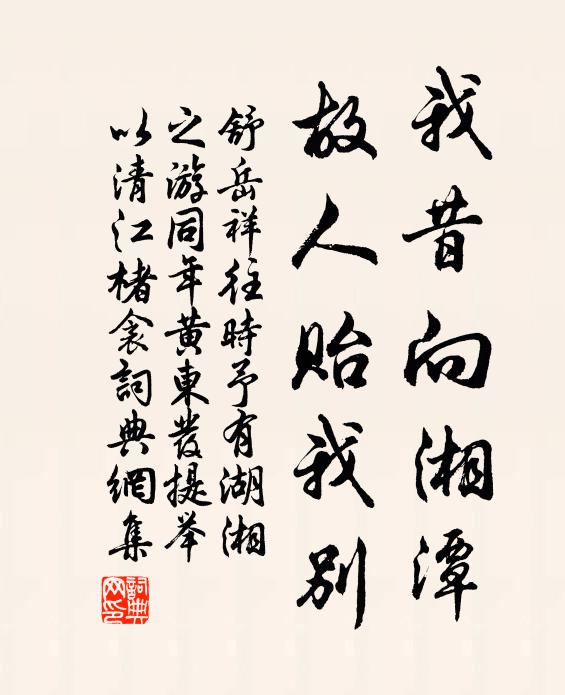 舒岳祥我昔向湘潭，故人贻我别书法作品欣赏