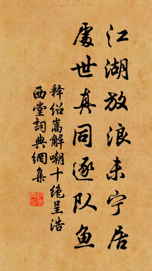 释绍嵩江湖放浪未宁居，处世真同逐队鱼书法作品欣赏