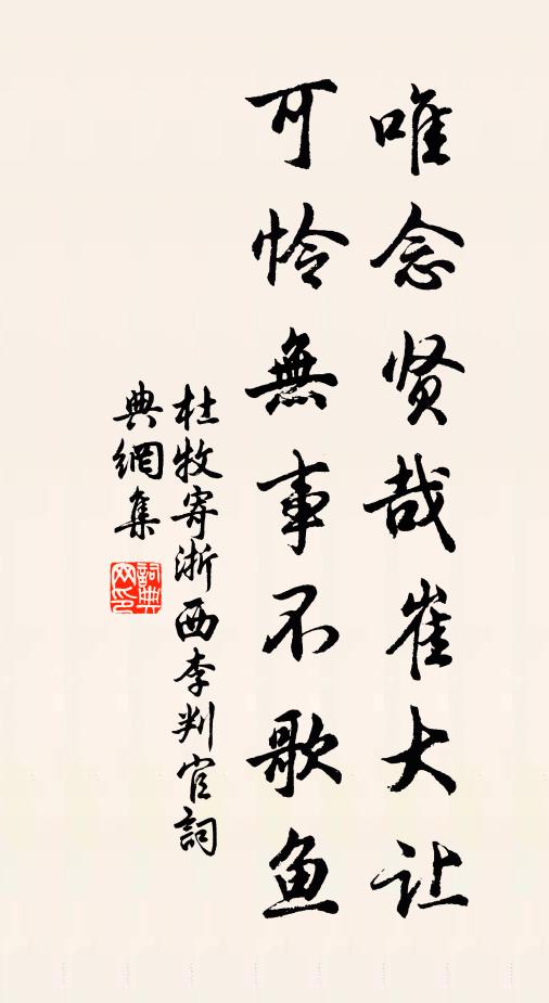 杜牧唯念贤哉崔大让，可怜无事不歌鱼书法作品欣赏