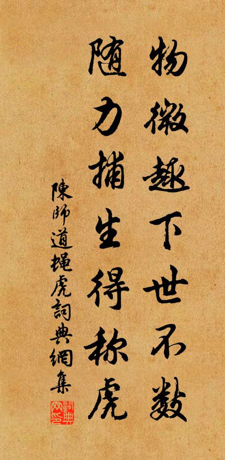 陈师道物微趣下世不数，随力捕生得称虎书法作品欣赏