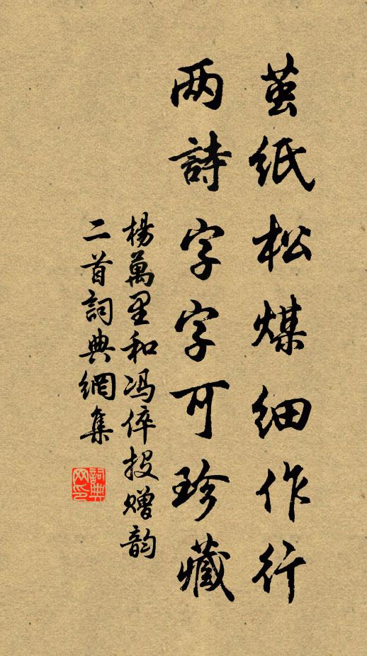 杨万里茧纸松煤细作行，两诗字字可珍藏书法作品欣赏