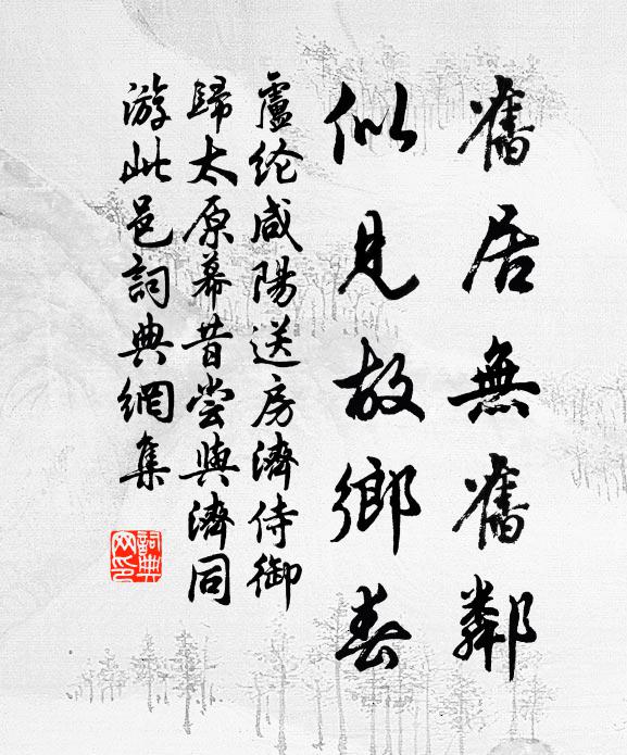 卢纶旧居无旧邻，似见故乡春书法作品欣赏