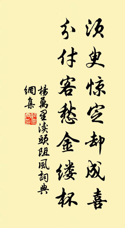 杨万里须臾惊定却成喜，分付客愁金缕杯书法作品欣赏