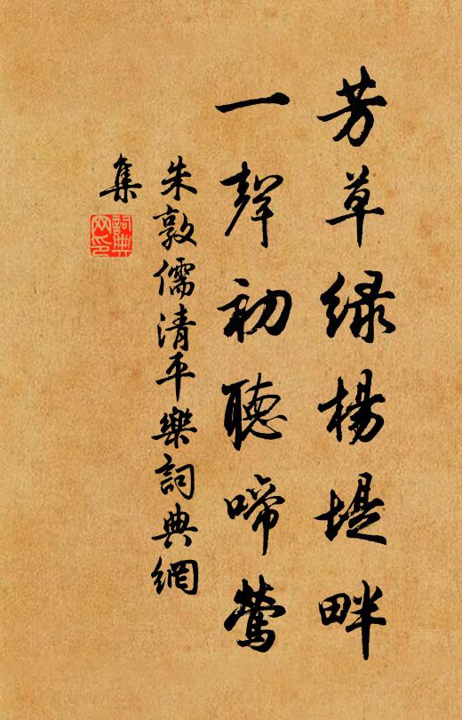 朱敦儒芳草绿杨堤畔，一声初听啼莺书法作品欣赏