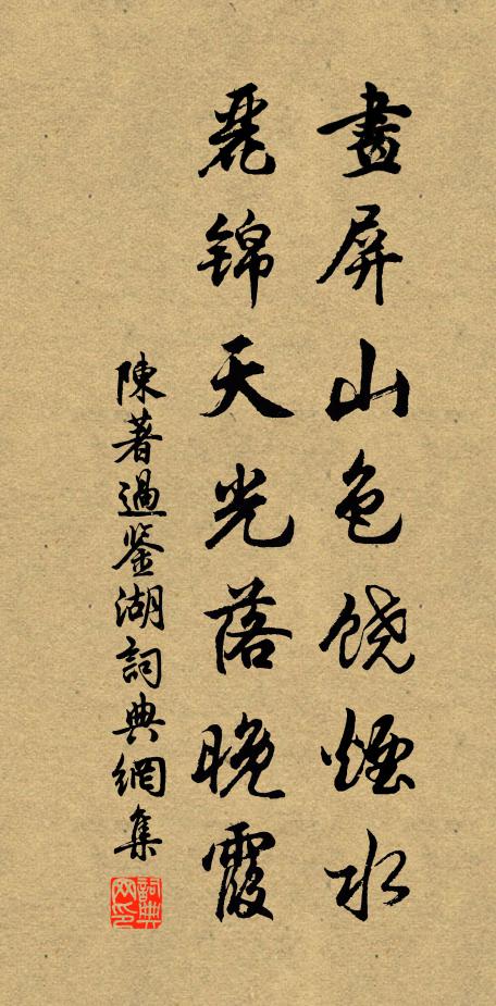 陈著画屏山色饶烟水，丽锦天光落晚霞书法作品欣赏