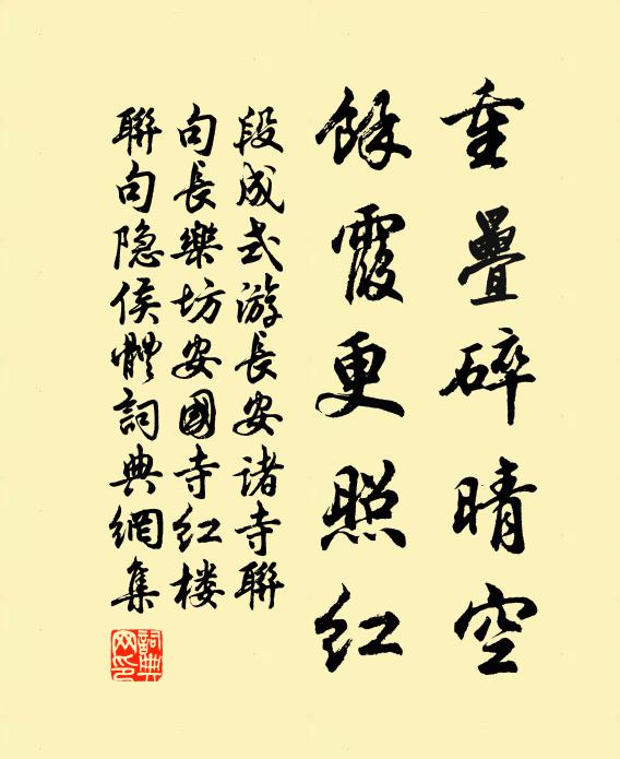 段成式重叠碎晴空，馀霞更照红书法作品欣赏