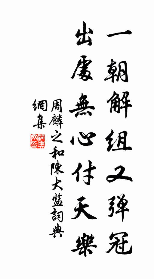 周麟之一朝解组又弹冠，出处无心付天乐书法作品欣赏