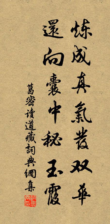 葛密炼成真气发双华，还向囊中秘玉霞书法作品欣赏