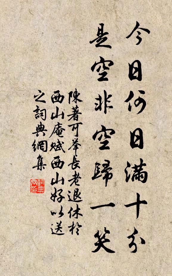 陈著今日何日满十分，是空非空归一笑书法作品欣赏