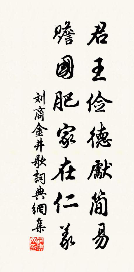 刘商君王俭德先简易，赡国肥家在仁义书法作品欣赏