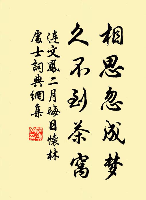 连文凤相思忽成梦，久不到茶窝书法作品欣赏