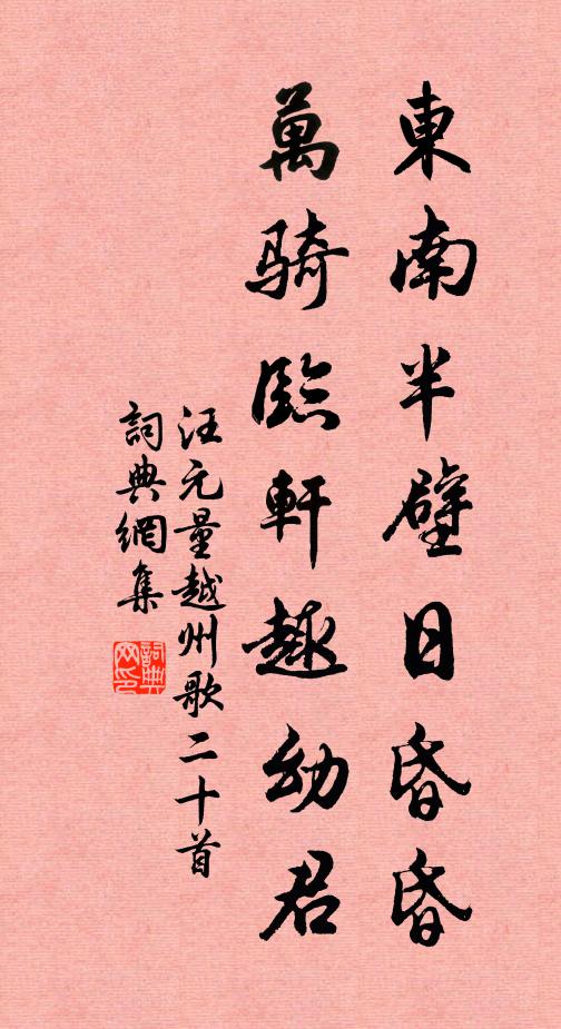 汪元量东南半壁日昏昏，万骑临轩趣幼君书法作品欣赏