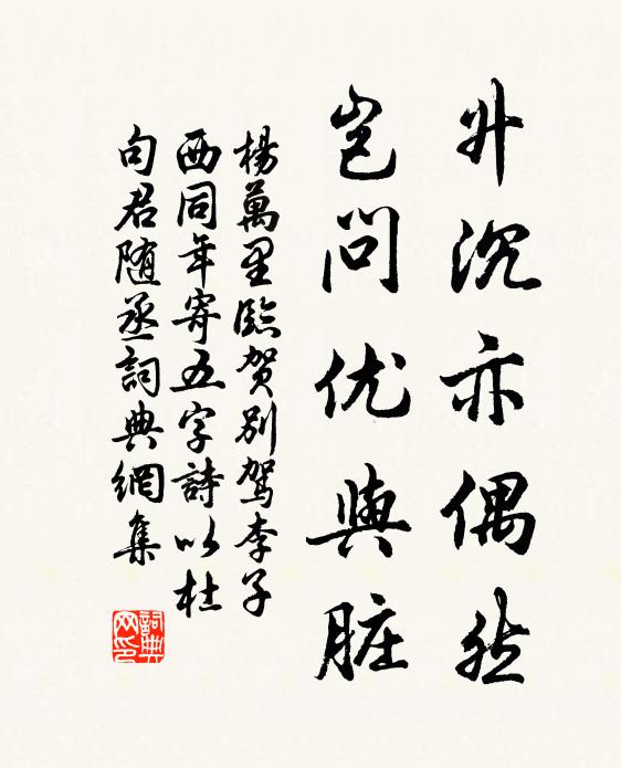 杨万里升沉亦偶然，岂问优与脏书法作品欣赏