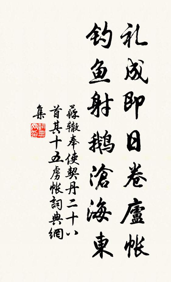 苏辙礼成即日卷庐帐，钓鱼射鹅沧海东书法作品欣赏