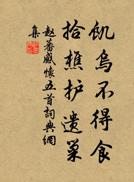 赵蕃饥乌不得食，拾樵护遗巢书法作品欣赏