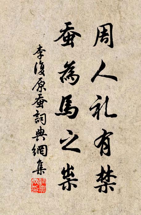 李复周人礼有禁，蚕为马之祟书法作品欣赏