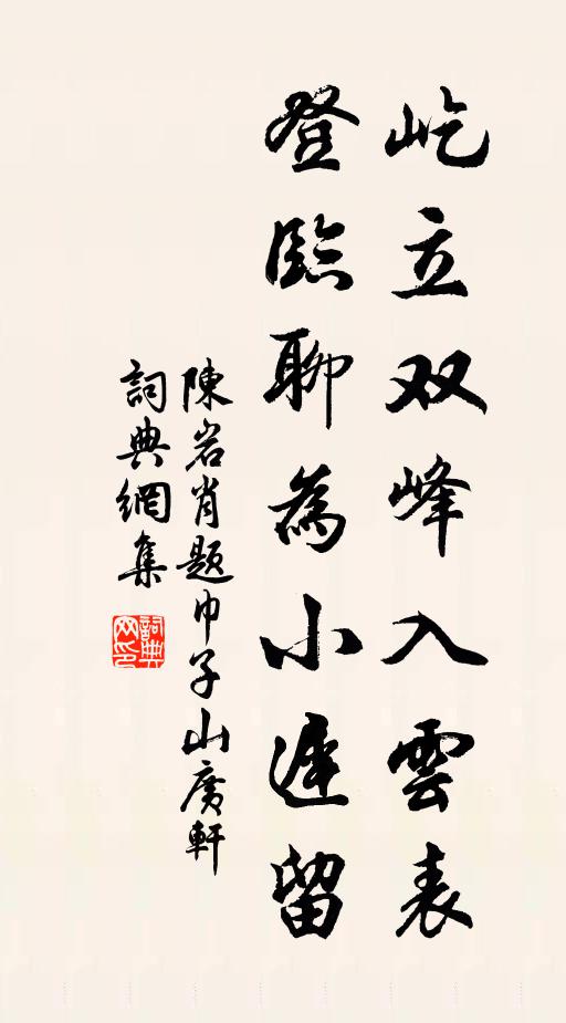 陈岩肖屹立双峰入云表，登临聊为小迟留书法作品欣赏