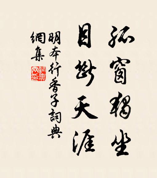 明本孤窗独坐，目断天涯书法作品欣赏