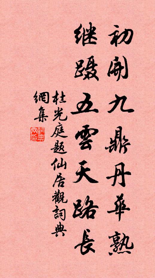 杜光庭初开九鼎丹华熟，继蹑五云天路长书法作品欣赏