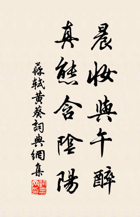苏轼晨妆与午醉，真态含阴阳书法作品欣赏