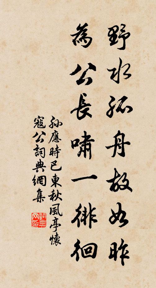 孙应时野水孤舟故如昨，为公长啸一徘徊书法作品欣赏