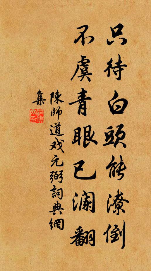 陈师道只待白头能潦倒，不虞青眼已澜翻书法作品欣赏