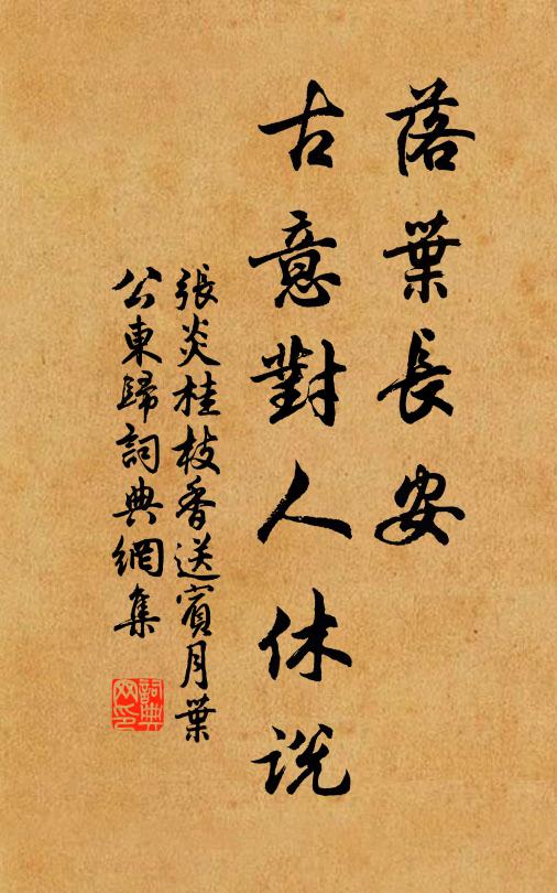 张炎落叶长安，古意对人休说书法作品欣赏