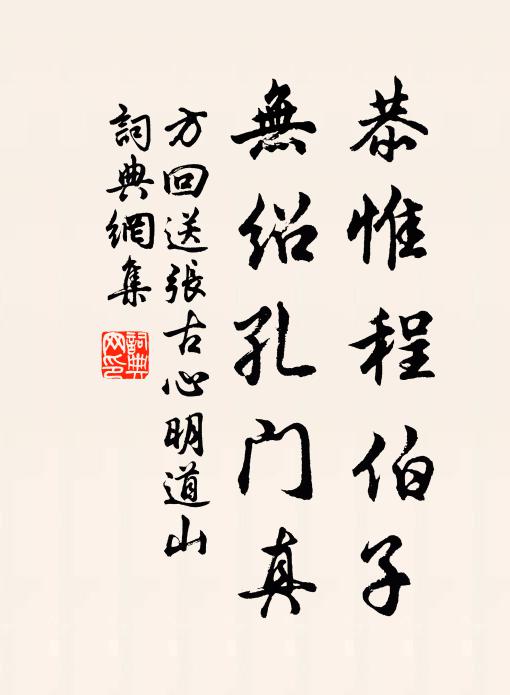 方回恭惟程伯子，无绍孔门真书法作品欣赏