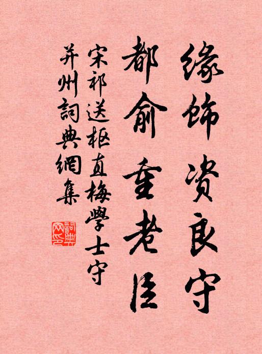 宋祁缘饰资良守，都俞重老臣书法作品欣赏