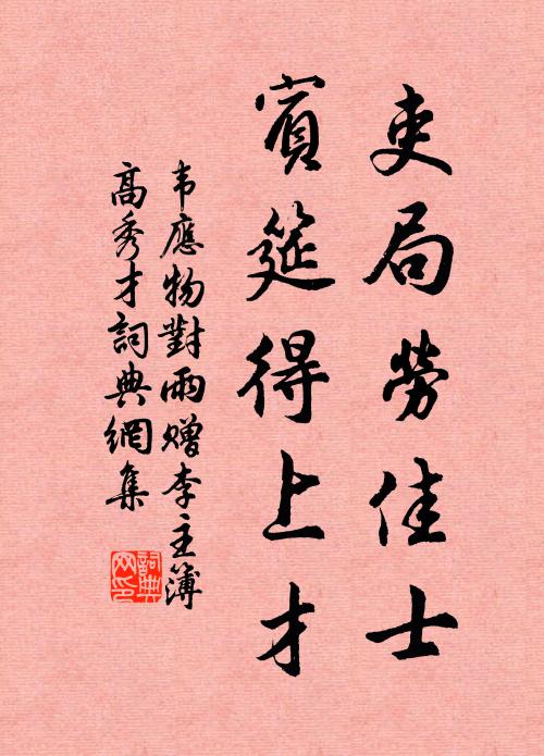 韦应物吏局劳佳士，宾筵得上才书法作品欣赏