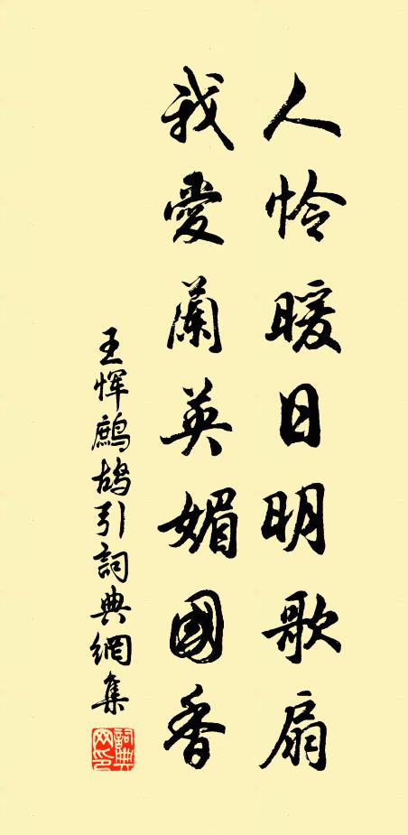 王恽人怜暖日明歌扇，我爱兰英媚国香书法作品欣赏