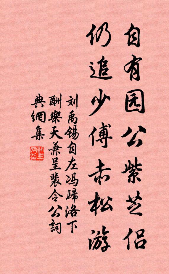 刘禹锡自有园公紫芝侣，仍追少傅赤松游书法作品欣赏