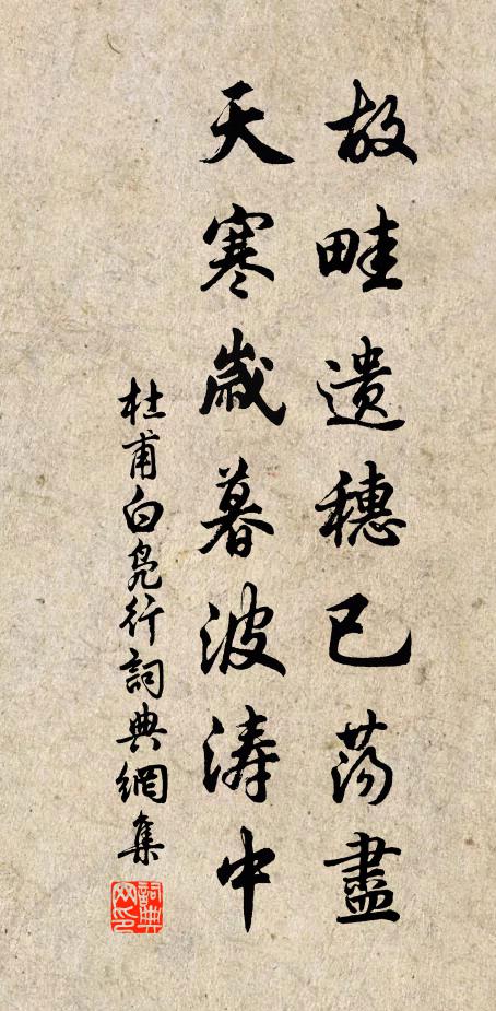 杜甫故畦遗穗已荡尽，天寒岁暮波涛中书法作品欣赏