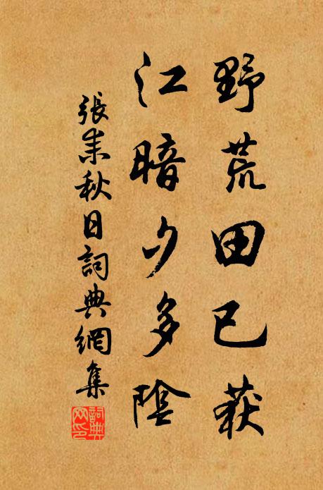 张耒野荒田已获，江暗夕多阴书法作品欣赏