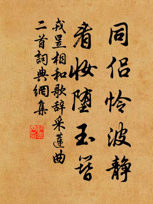 戎昱同侣怜波静，看妆堕玉簪书法作品欣赏