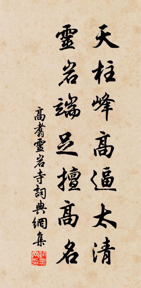 高翥天柱峰高逼太清，灵岩端足擅高名书法作品欣赏