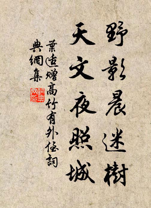 叶适野影晨迷树，天文夜照城书法作品欣赏